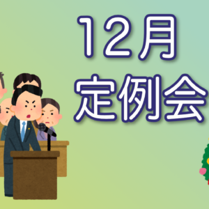 2021-12-09 12月市議会定例会 HP用アイキャッチ画像(改)