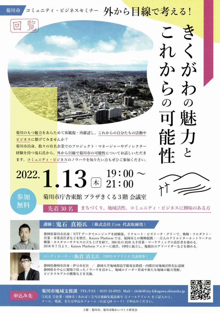 1月13日「外から目線で考える！菊川の魅力とこれからの可能性(鬼石真裕氏セミナー)」開催