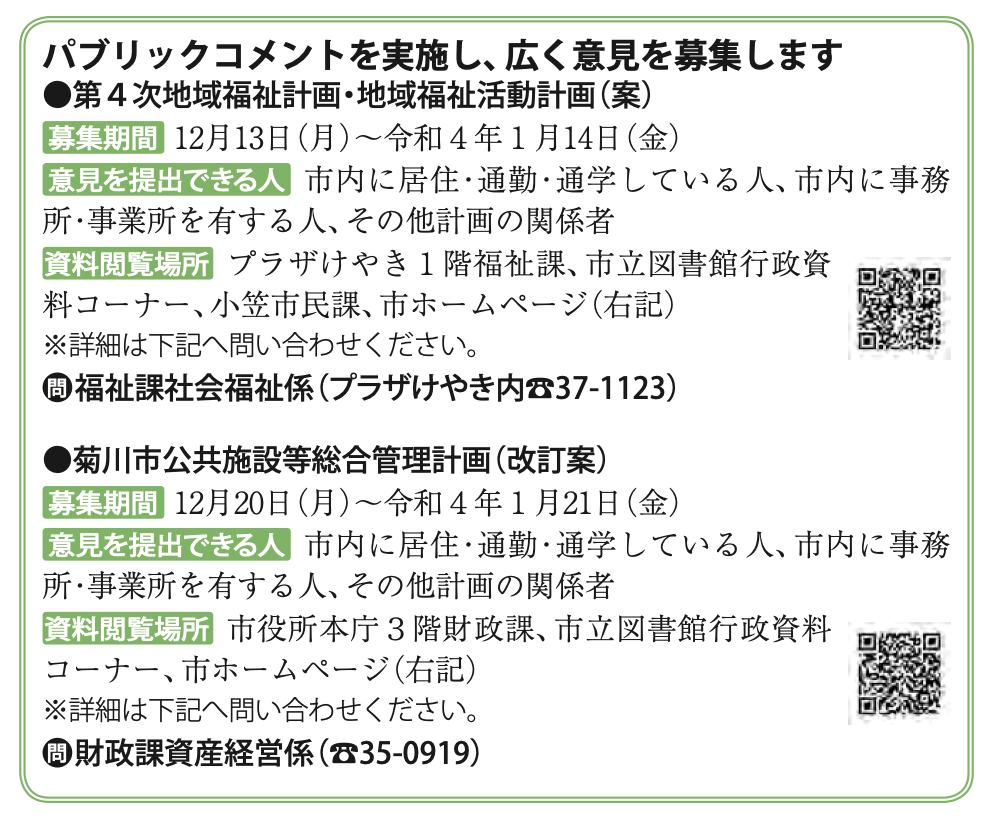 2021-11 広報菊川 2021-11p11 パブコメ募集