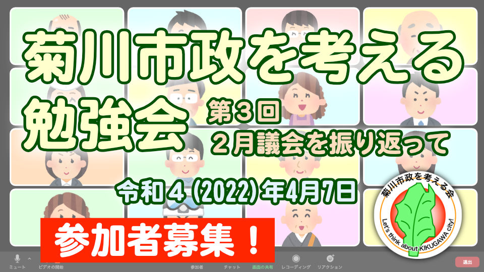 2022-04-02｜2022-04-07 菊川市政を考える勉強会 #3 参加者募集 アイキャッチ画像