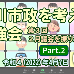 2022-05-06 【菊川市政を考える勉強会 #3 Part.2】(2022-04-07)｜YouTubeサムネイル