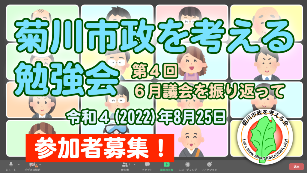 第4回 菊川市政を考える勉強会 8月25日(木) 参加者募集！