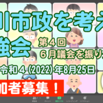 2022-08-05｜2022-08-25 菊川市政を考える勉強会 #4 参加者募集 アイキャッチ画像