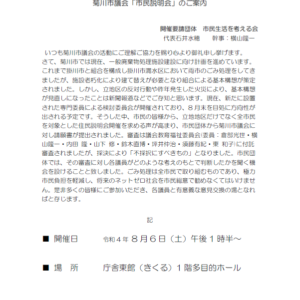 市民から市議への自由質問 【菊川市政を考える勉強会 #4 Part.2】(2022-08-25)
