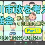 2022-09-25 【菊川市政を考える勉強会 #4 Part.1】(2022-08-25)｜YouTubeサムネイル