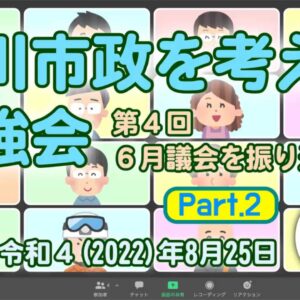 2022-09-25 【菊川市政を考える勉強会 #4 Part.2】(2022-08-25)｜YouTubeサムネイル