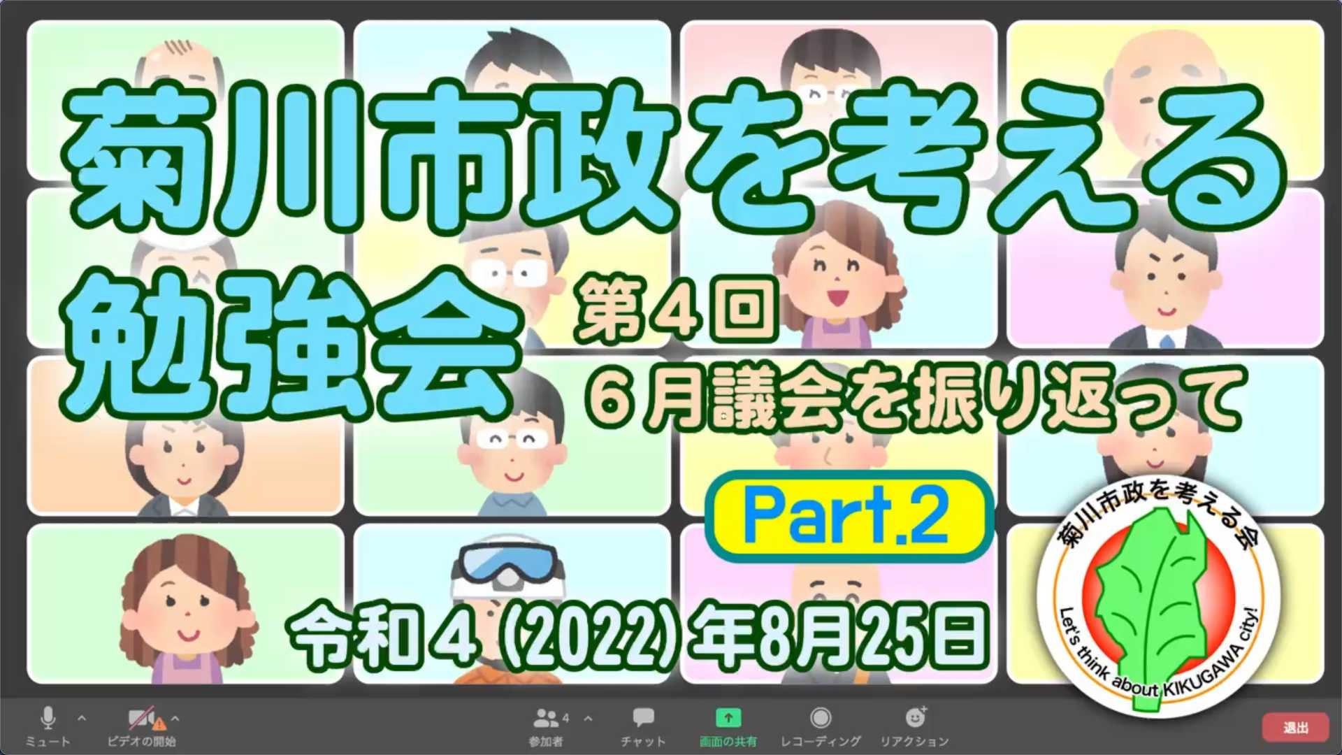 2022-09-25 【菊川市政を考える勉強会 #4 Part.2】(2022-08-25)｜YouTubeサムネイル