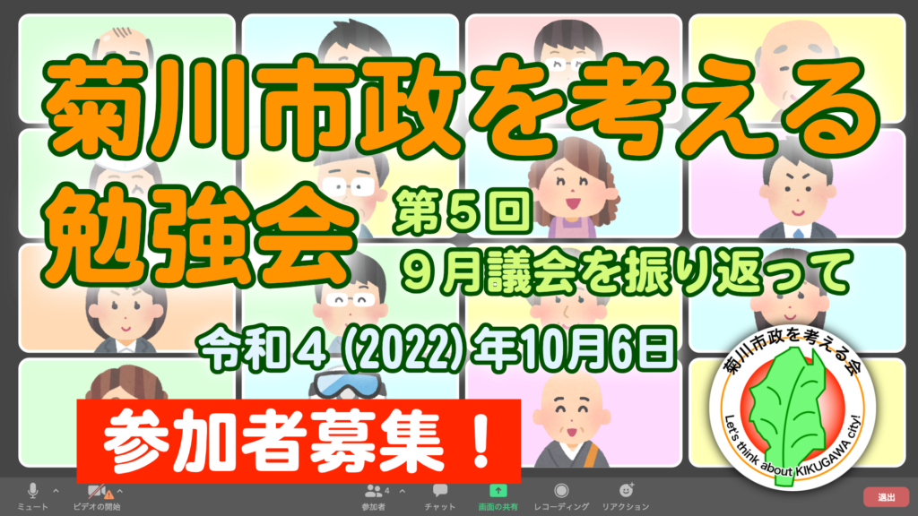 第5回 菊川市政を考える勉強会 10月6日(木) 参加者募集！
