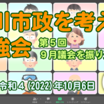 2022-10-07 菊川市政を考える勉強会 #5 YouTube用タイトル画像