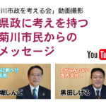 2023-04-01 動画撮影「県政に考えを持つ菊川市民からのメッセージ」