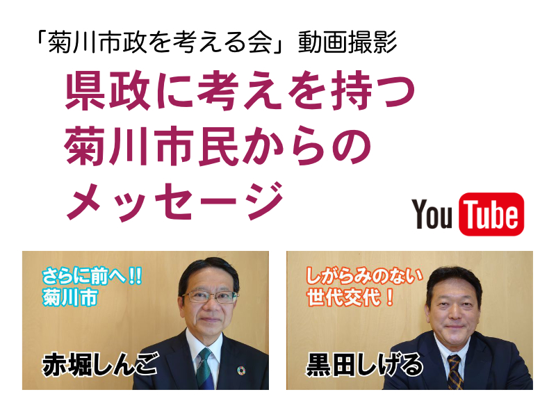 動画撮影「県政に考えを持つ菊川市民からのメッセージ」