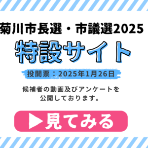 🗳選挙に行こう！ 市長さん市議さんからのメッセージ